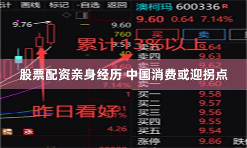 股票配資親身經(jīng)歷 中國(guó)消費(fèi)或迎拐點(diǎn)